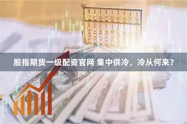 股指期货一级配资官网 集中供冷，冷从何来？