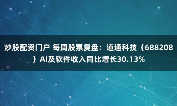 炒股配资门户 每周股票复盘：道通科技（688208）AI及软件收入同比增长30.13%