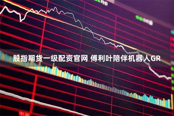 股指期货一级配资官网 傅利叶陪伴机器人GR